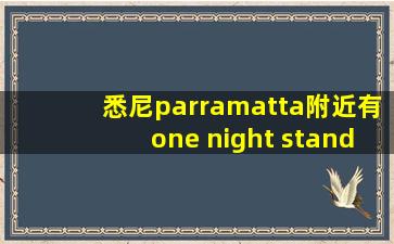 悉尼parramatta附近有one night stand